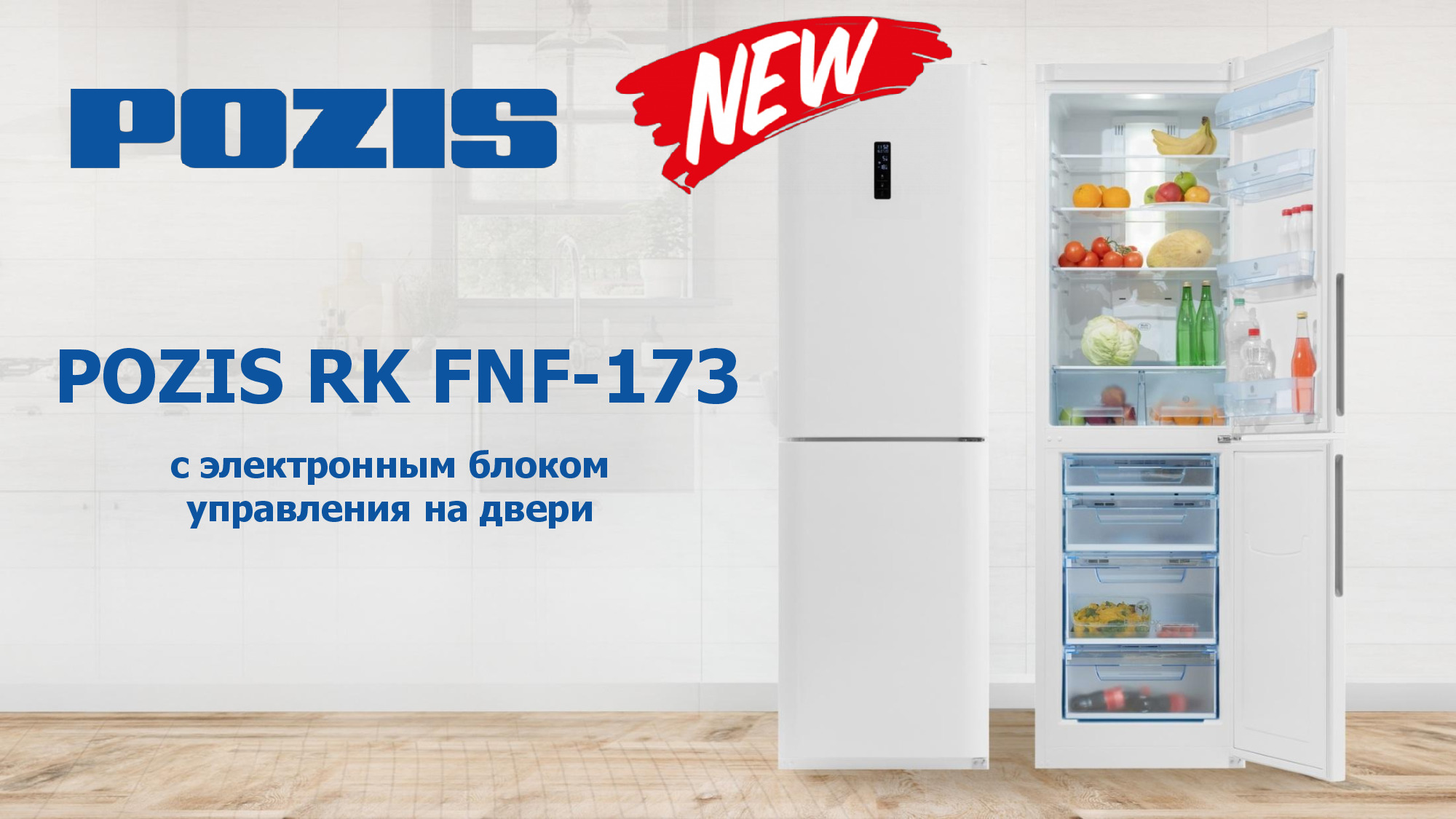 Pozis сайт. Холодильник Pozis FNF 172. Позис 173 холодильник. Холодильник Pozis старый. Холодильник Pozis 149.