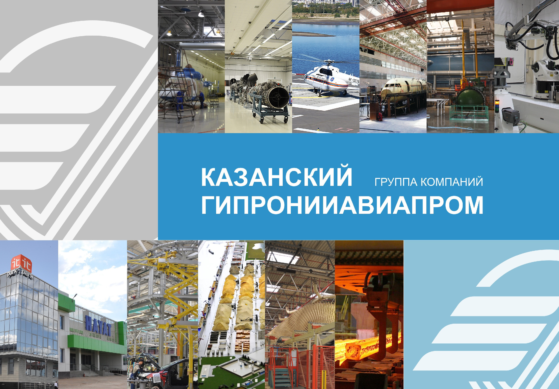 Ао казань. АО Казанский Гипронииавиапром им б.и Тихомирова. Гипронииавиапром Казань. СЦ Казанский Гипронииавиапром. Гипронииавиапром лого.