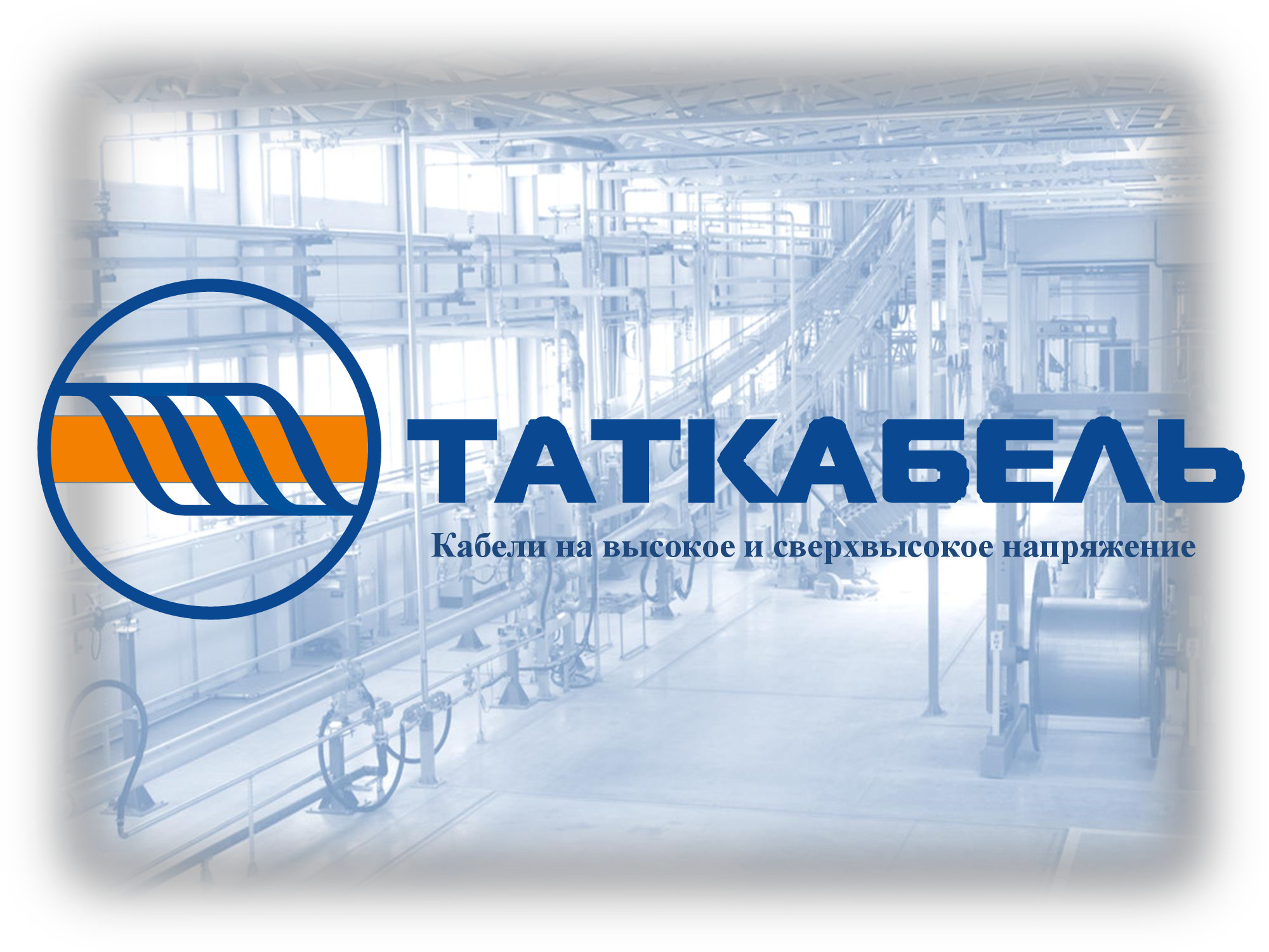 ООО «ЗАВОД ТАТКАБЕЛЬ» | MadeIn.Tatarstan.Ru