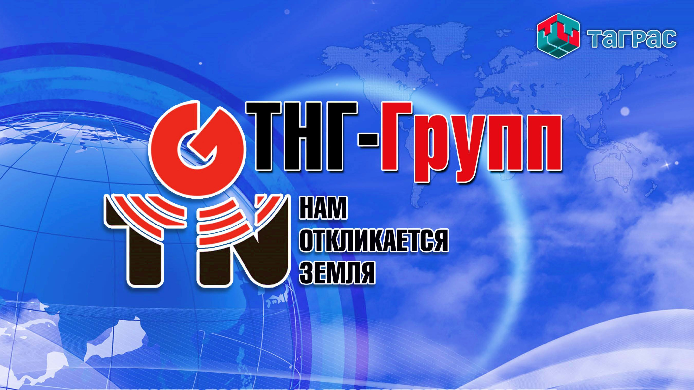 ООО «ТНГ-Групп» | MadeIn.Tatarstan.Ru