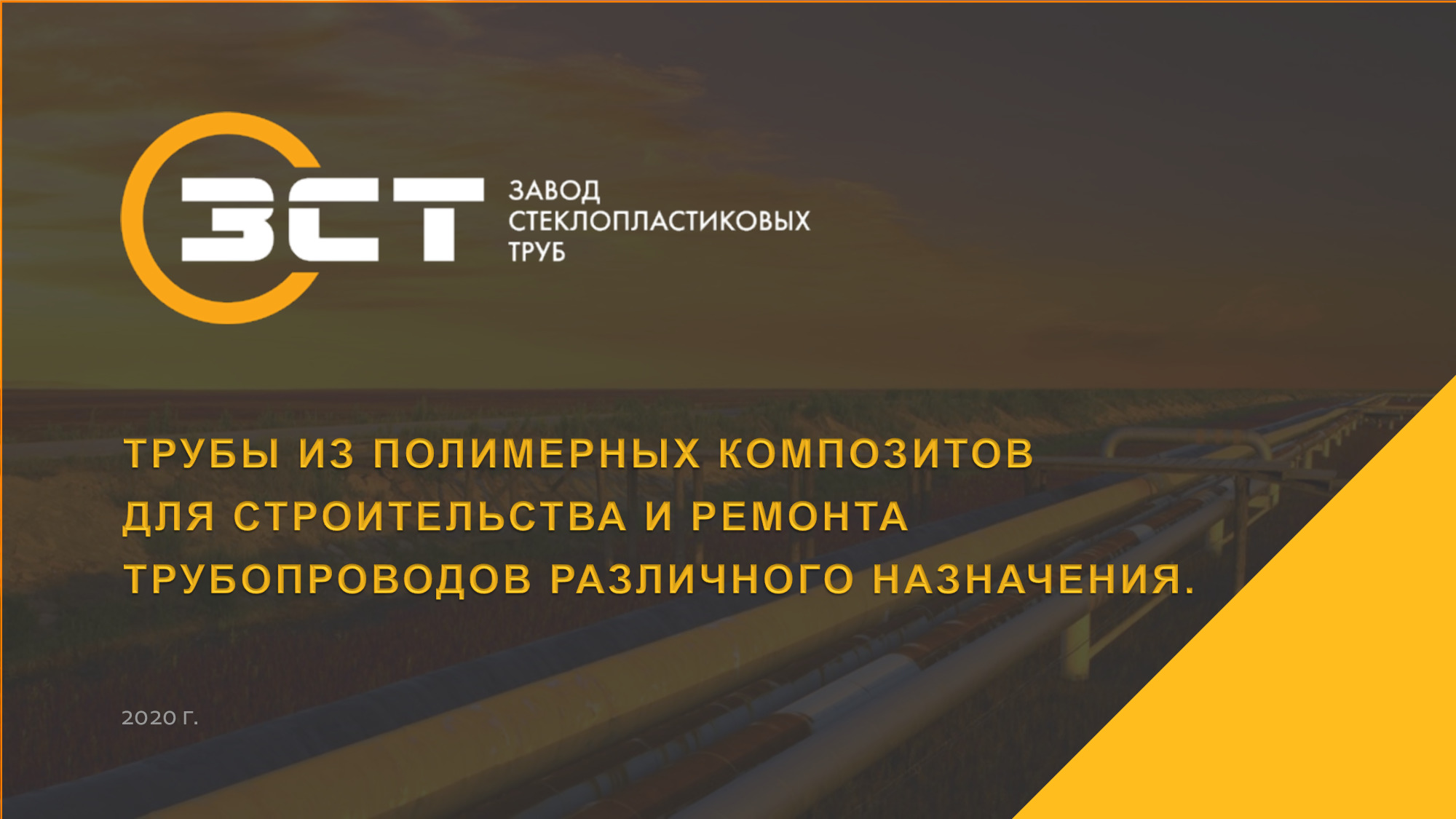 Завод стеклопластиковых труб