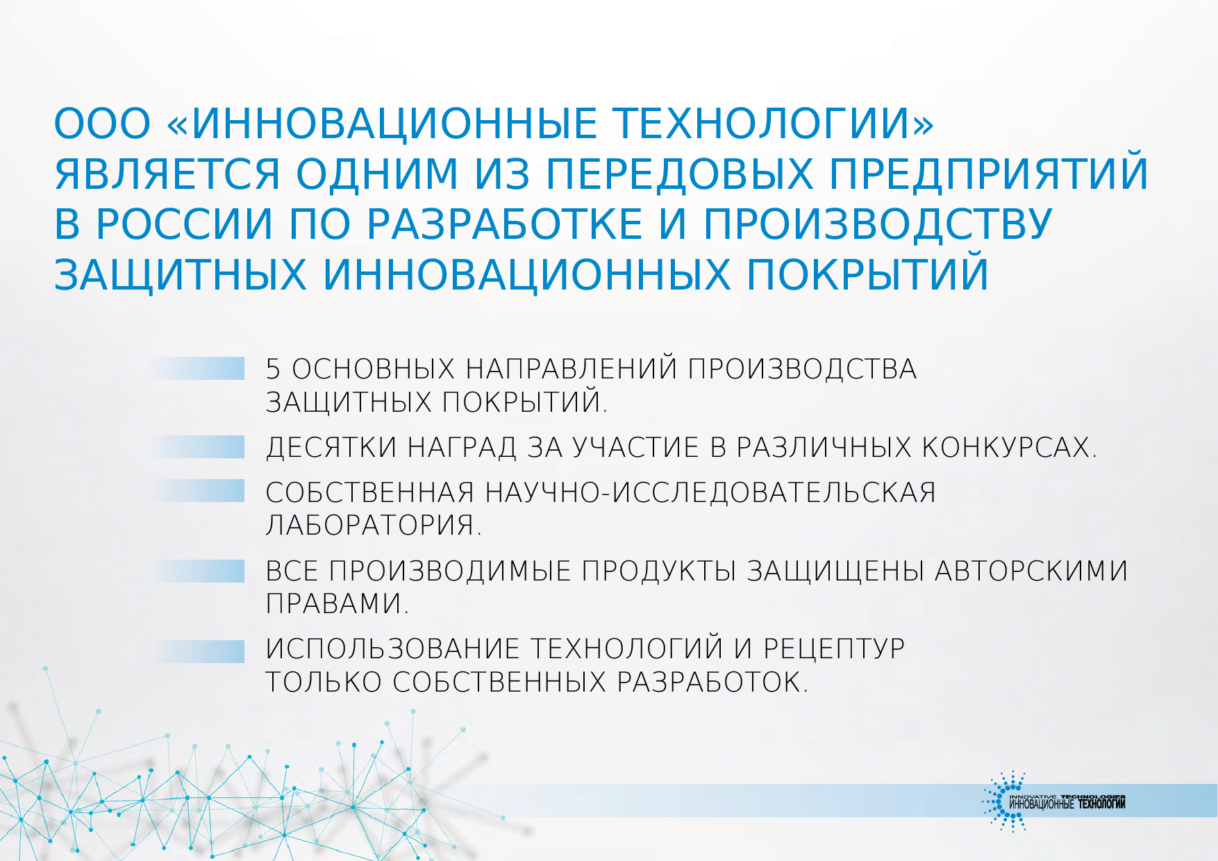 Ооо инновация севастополь. ООО инновационные технологии. ООО Инноватика. ООО инновационные системы Челябинск.